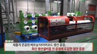 [All About KOLON] 코오롱인더스트리 제조부문 베트남 타이어코드 공장 준공식