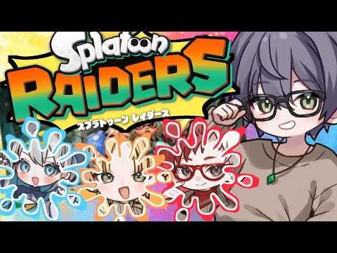 【Splatoon Raiders】世界は平和になったけど俺たちの戦いはまだまだ続く【うごしゅう】