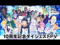 TVアニメ「Re:ゼロから始める異世界生活」10周年記念ダイジェストPV