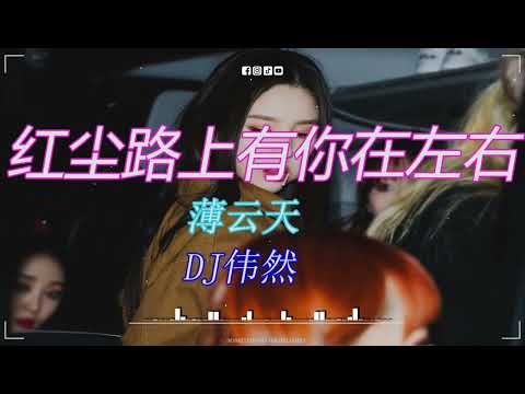 薄云天 - 红尘路上有你在左右 (DJ伟然 Funky Rmx 2023) 慢歌连版, 流行金曲, 发烧经典