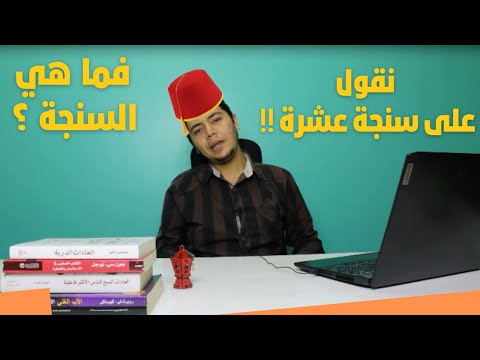 أصل المثل المصري على سنجة عشرة 