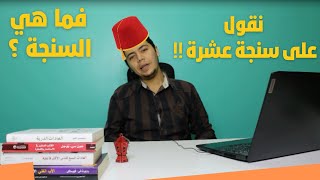 أصل المثل المصري (على سنجة عشرة)