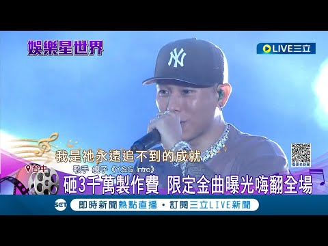 睽違5年再度開唱! "行走費洛蒙"瘦子台中舉辦演唱會 老戰友"頑童"成員力挺現身舞台 全場氣氛High到最高點│記者 楊晉 張德生 王彥婷│【娛樂星世界】20230108│三立新聞台