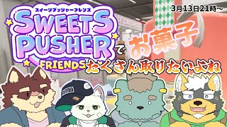 【コラボ】我々ゲーセンで無限にお菓子が欲しいんだわ【碧熊ガロマ・八波はるかげ・猫草ミント・雨蔵せいた】