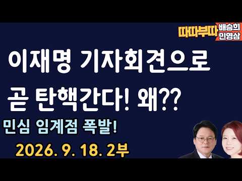 기자회견 중 수습불가 발언![따따부따 2부]