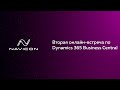 Вторая онлайн-встреча по Dynamics 365 Business Central