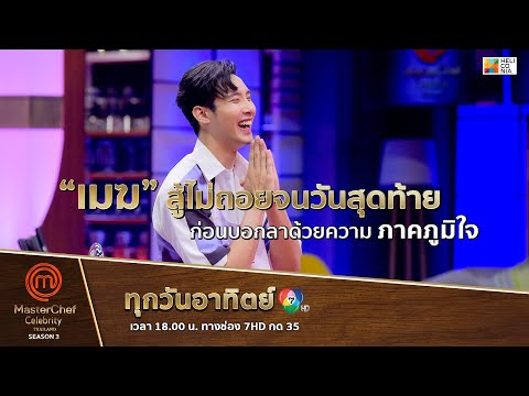 [Intro] “เมฆ” สู้ไม่ถอยจนวันสุดท้าย ก่อนบอกลาด้วยความภาคภูมิใจ