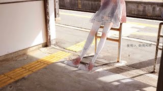 夜明け、始発列車