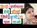 Hindivarnmala ऐसे सिखाओ जिसे बच्चें कभी भूल ना पाएं।Rishu'slittlestars world💫#ytvideo#viral#trending