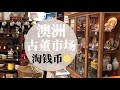 周末逛澳洲古董市场，喜收获一套小钱币 Browsing Australia antique shop, see what I found!