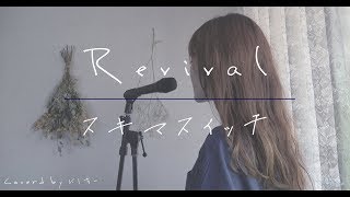 Video thumbnail of "《歌詞付き》スキマスイッチ - Revival（TVドラマ「おっさんずラブ」主題歌）女性cover."