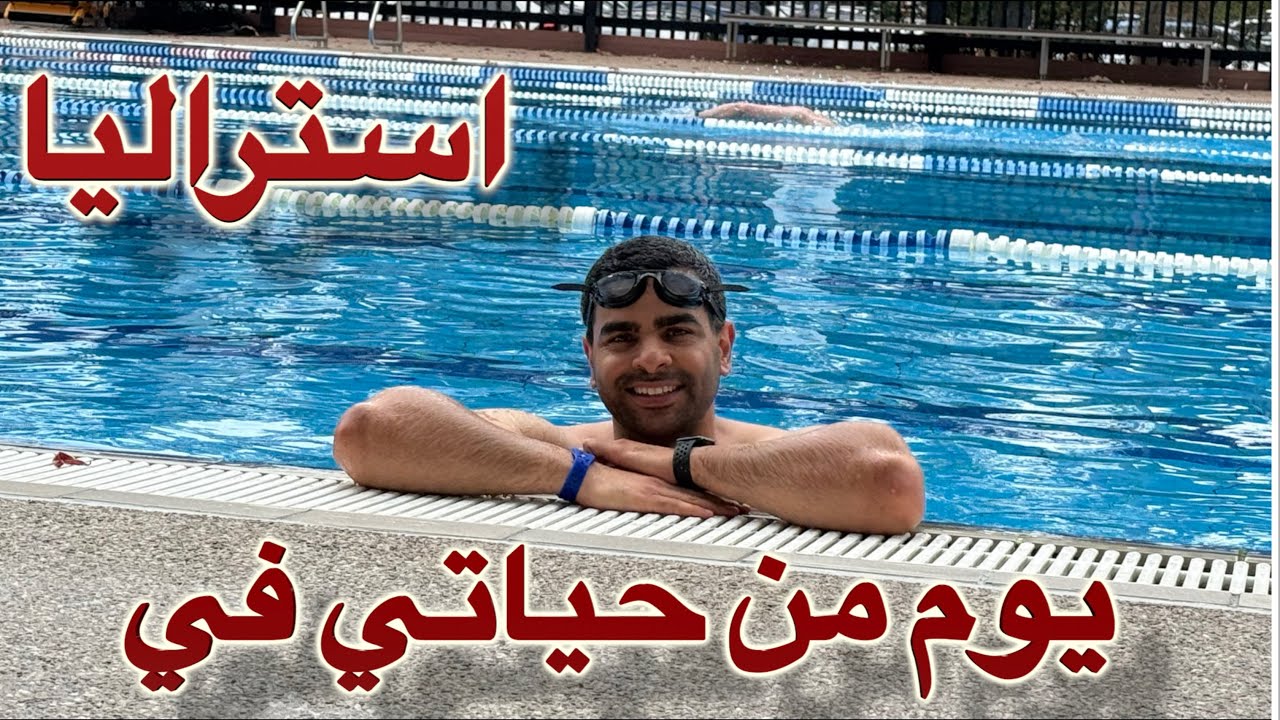 فلوك جديد من استراليا | يوم جديد وتحديات جديدة