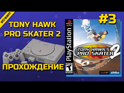 Видео: TONY HAWK PRO SKATER 2 ► PS1 ► ПРОХОЖДЕНИЕ НА 100% ► ЧАСТЬ 3