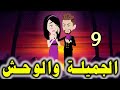 الحلقه التاسعه الجميله والوحش