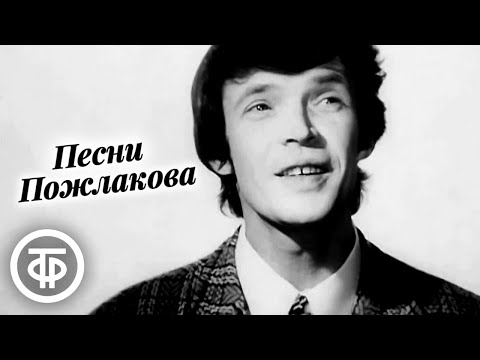 Песни Станислава Пожлакова. По законам своей мечты (1968)