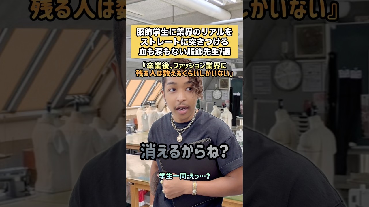 服飾学生に業界のリアルをストレートに突きつける血も涙もない服飾先生7選#服飾 #服飾学生 #衣装製作 #縫製 #衣装製作