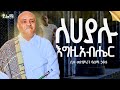ለኃያሉ እግዚአብሔር Like Mezemran Yilma Hailu Lehayalu Egziabher 
