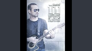 ปอดแหก - Pang Nakarin