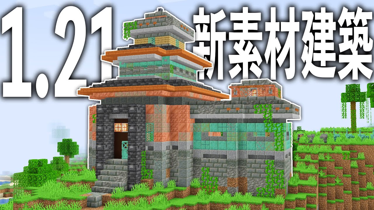 マイクラ1.21】アプデ新素材「全種類」使って、内装つきサバイバル拠点