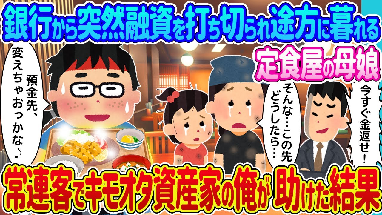 【2ch 馴れ初め】銀行から融資を打ち切られ途方に暮れる涙目の定食屋の母娘→常連客のキモオタ社長の俺が声をかけた結果【ゆっくり】