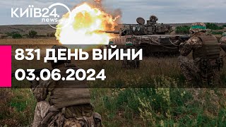 🔴831 ДЕНЬ ВІЙНИ - 03.06.2024 - прямий ефір телеканалу Київ