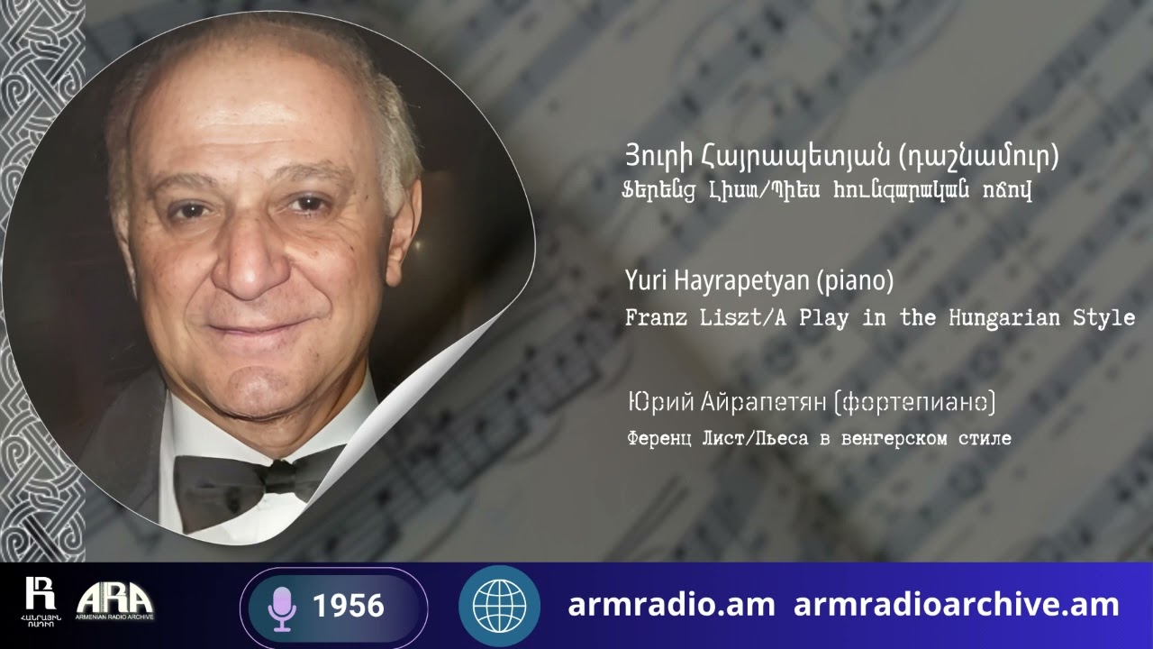 Յուրի Հայրապետյան (դաշնամուր)/ Ֆերենց Լիստ /Պիես հունգարական ոճով