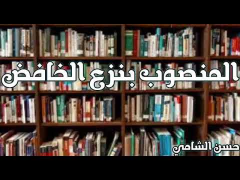 المنصوب على نزع الخافض في اللغة العربية ح س ن الش ام ي