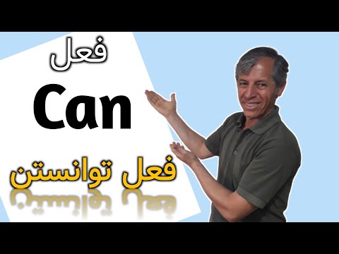 (کاربرد آن در انگلیسی) can&rsquo;t و can فعل