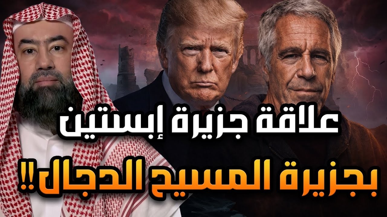 نبيل العوضي | كشف حقيقة جزيرة إبستين وعلاقتها بجزيرة الدجال ومثلث برمودا !!