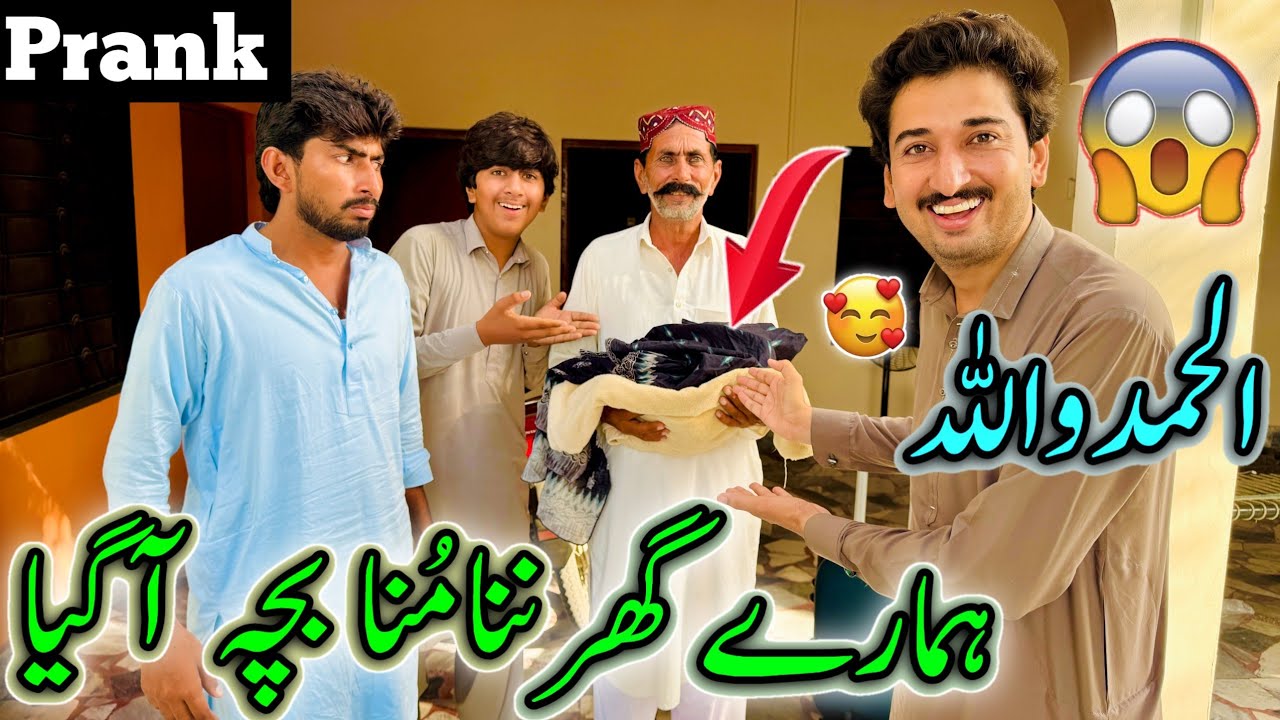 Allahmdolilla ♥️ 👶 Hamary Ghar New Baby Aa Giya 😱😲Prank 😜😀