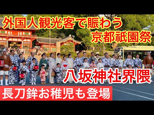 2025年7月15日 【長刀鉾のお稚児さんも登場】祇園祭で賑わう八坂神社