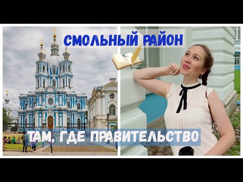 Смольный район - там, где правительство Петербурга