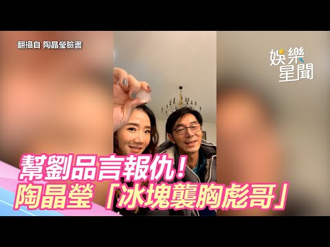 幫劉品言報仇！陶晶瑩「冰塊襲胸彪哥」李李仁掀衣肉肉洩出｜三立新聞網 SETN.com