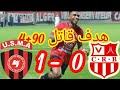 هدف إتحاد العاصمة 1 0 على شباب بلوزداد في الدقيقة 94 من تسجيل بن شاعة تسوية رزنامة المحترف الأول