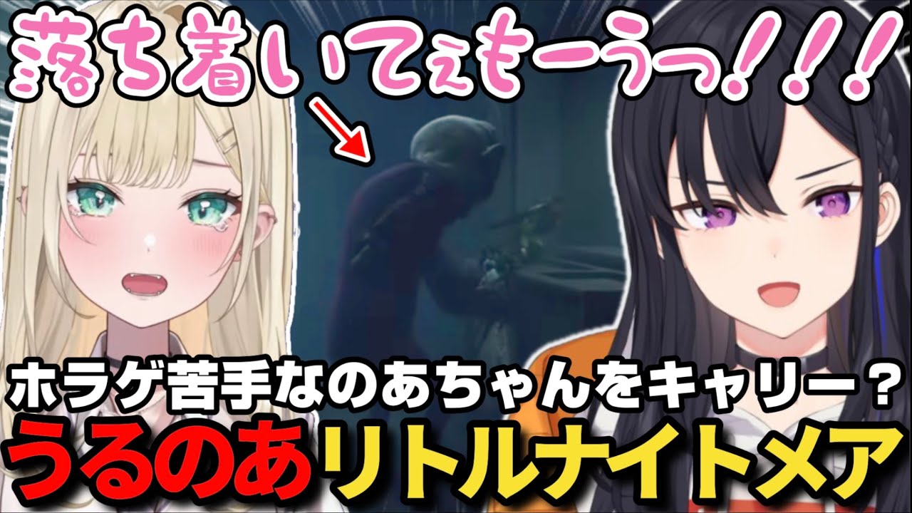 ホラゲなのにお互いの沼プレイの所為で笑いが絶えない一ノ瀬うるはと胡桃のあのリトルナイトメア【一ノ瀬うるは/胡桃のあ/ぶいすぽ/Little Nightmares Ⅲ -リトルナイトメア３-/切り抜き】