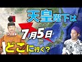 【緊急】７月５日、天皇、ローマ法王、ダライラマが・・・。