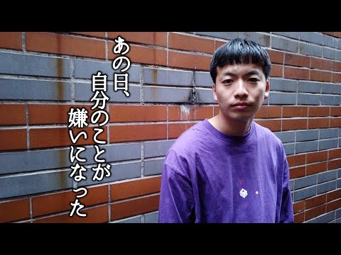 ときヲ / あの日、自分のことが嫌いになった【MusicVideo】