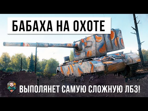 Видео: Бабаха вышла на охоту! Идеальная тактика во взводе с ЛТ позволила выполнить самую сложную ЛБЗ!