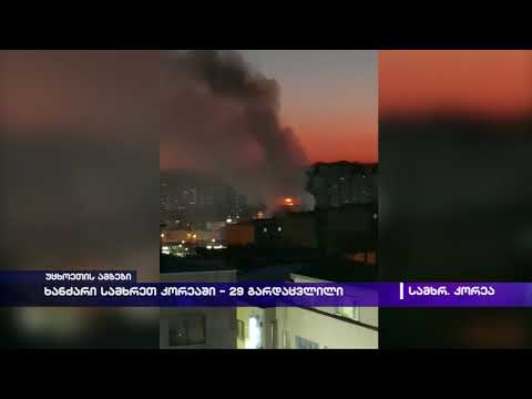 ხანძარი სამხრეთ კორეაში - 29 გარდაცვლილი