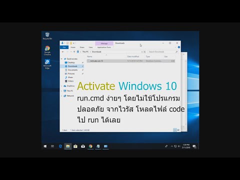 Activate Windows 10 run.cmd ง่ายๆ โดยไม่ใช้โปรแกรม ปลอดภัย จากไวรัส