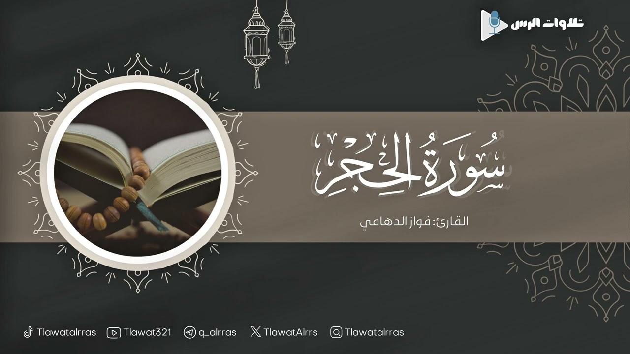 ماتيسر من سورة الحجر القارئ فواز الدهامي