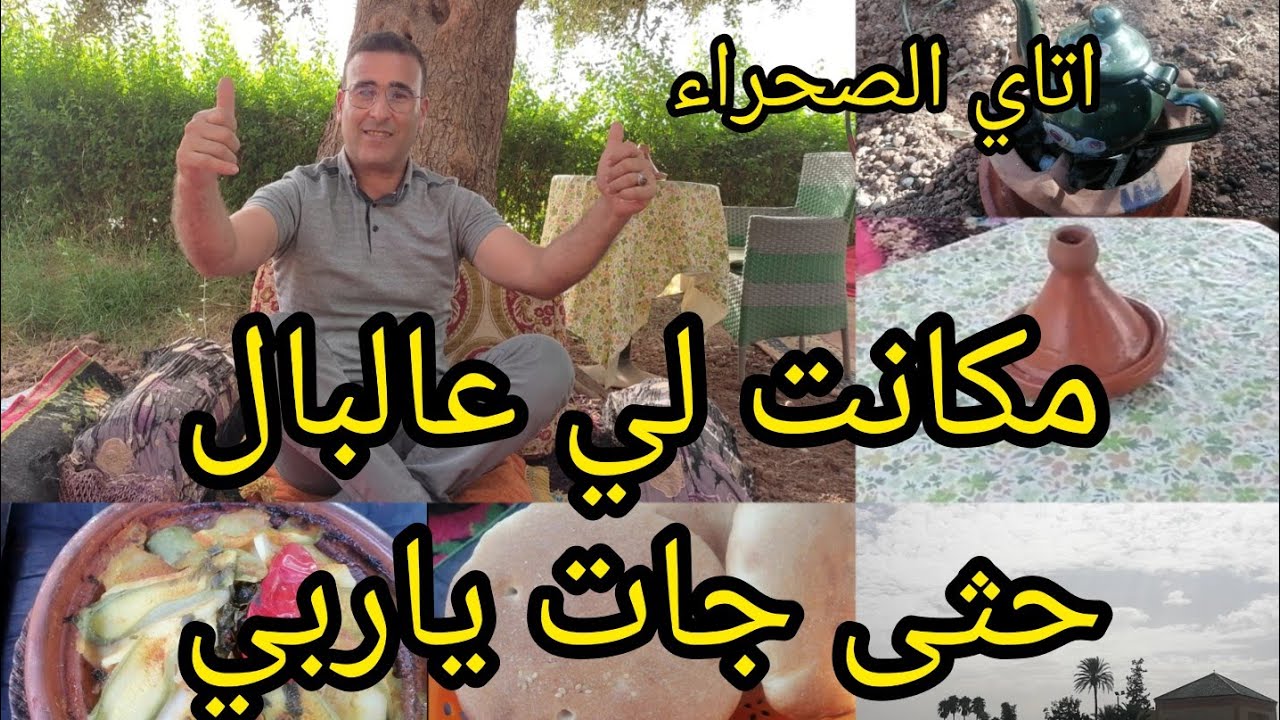 طلب متتبعة👈 تعمار أتاي على الطريقة ناس الصحرا 🐪والعبدي مكاين غير التفرشيخ😂 ديما الطاقة الإيجابية💯