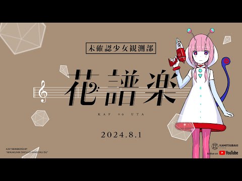 【花譜楽】踊り子 by 花譜