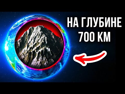 Ученые утверждают, что на глубине 700 км находятся горы, которые ВЫШЕ Эвереста