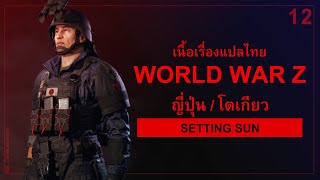 WORLD WAR Z :: เนื้อเรื่อง EPISODE TOKYO :: บทที่ 1 SETTING SUN