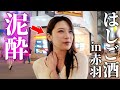 【泥酔】最強に酔える街ではしご酒したら完全に乱れました