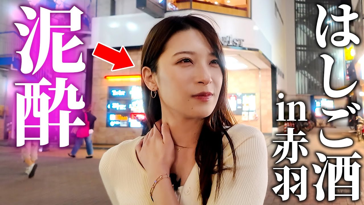 【泥酔】最強に酔える街ではしご酒したら完全に乱れました