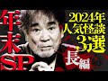【年末SP】必見！人気怪談3選！収録中のガチ心霊ハプニング⁉毎年4人●ぬ踏切!?最恐怪談スペシャル『稲川淳二の最凶怪談』