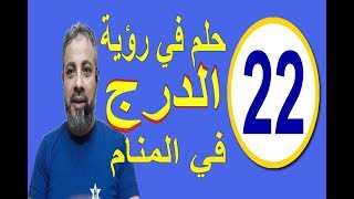 احلام ورموز في رؤية الدرج في المنام / اسماعيل الجعبيري