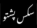 How To Pronounce سکس پشتو Correct Pronunciation Enunciate Learn To Say